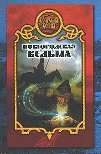 Новгородская ведьма