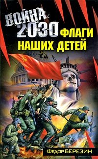Федор Березин - «Война 2030. Флаги наших детей»