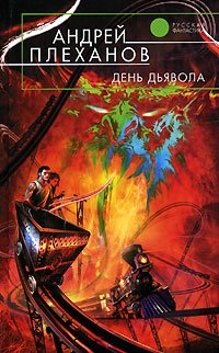 Андрей Плеханов - «День Дьявола»