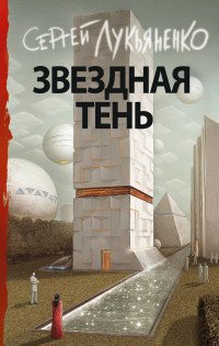 Сергей Лукьяненко - «Звездная тень»
