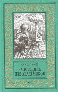 Кир Булычев - «Заповедник для академиков»