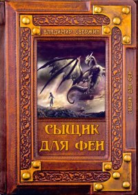 Владимир Свержин - «Сыщик для феи»