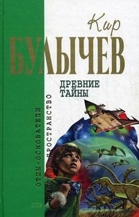 Кир Булычев - «Древние тайны»