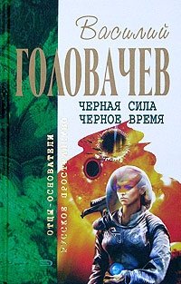 Василий Головачев - «Черная сила. Черное время»