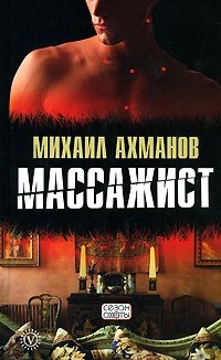 Михаил Ахманов - «Массажист»