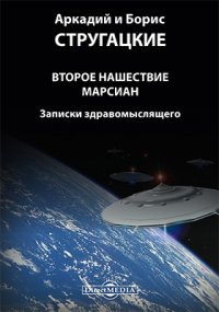 Аркадий Стругацкий, Борис Стругацкий - «Второе нашествие марсиан»