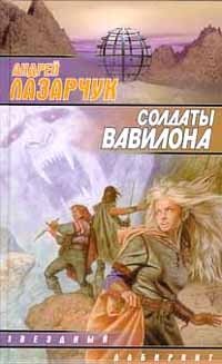 Андрей Лазарчук - «Солдаты Вавилона»