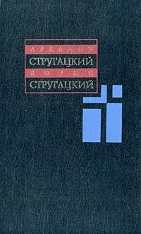 А. Стругацкий, Б. Стругацкий. Собрание сочинений в 11 томах. Т. 4. 1964-1966 гг