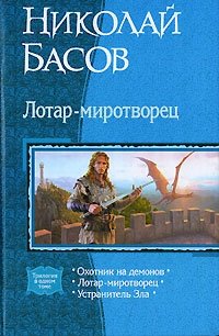 Николай Басов - «Охотник на демонов. Лотар-миротворец. Устранитель Зла»