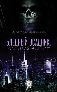 Андрей Дашков - «Бледный всадник, Черный Валет»