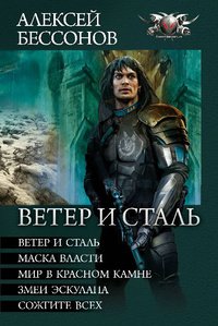 Алексей Бессонов - «Ветер и сталь»