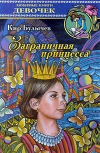 Кир Булычев - «Заграничная принцесса»