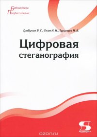 В. Г. Грибунин, И. Н. Оков, И. В. Туринцев - «Цифровая стеганография»