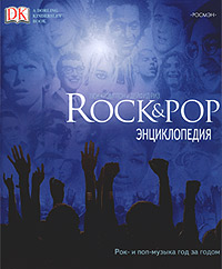Rock & POP. Энциклопедия
