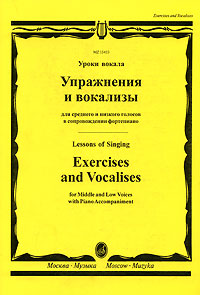 Упражнения и вокализы для среднего и низкого голосов в сопровождении фортепиано