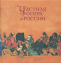Частная опера в России