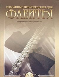 Избранные произведения для флейты