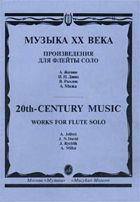 Музыка XX века. Произведения для флейты соло / 20-th - Century Music. Works for Flute Solo