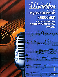 Шедевры музыкальной классики в переложении для шестиструнной гитары Т. П. Иванникова