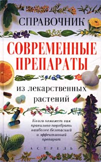 И. В. Михайлов - «Современные препараты из лекарственных растений. Справочник»
