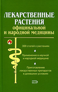 Лекарственные растения официальной и народной медицины