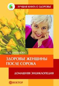 Н. А. Данилова - «Здоровье женщины после сорока»