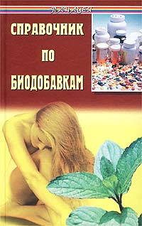 Е. А. Зуева - «Справочник по биодобавкам»