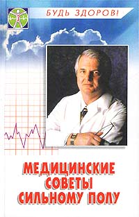 С. Н. Бердышев - «Медицинские советы сильному полу»