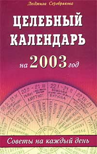 Людмила Серебрякова - «Целебный календарь на 2003 год. Советы на каждый день»