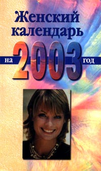 Женский календарь на 2003 год