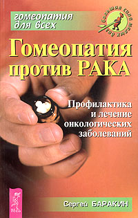 Сергей Баракин - «Гомеопатия против рака. Профилактика и лечение онкологических заболеваний»