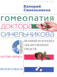 Валерий Синельников - «Гомеопатия доктора Синельникова. Полный патогенез лекарственных средств (+ CD-ROM)»