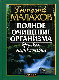 Геннадий Малахов - «Полное очищение организма. Краткая энциклопедия»