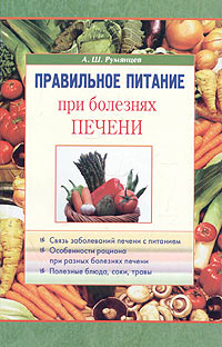 А. Ш. Румянцев - «Правильное питание при болезнях печени»
