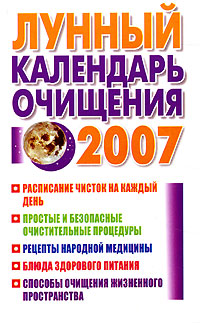 Лунный календарь очищения, 2007