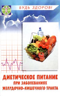 В. Б. Ставицкий - «Диетическое питание при заболеваниях желудочно-кишечного тракта. Советы диетолога»