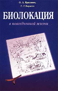 О. А. Красавин, Г. Г. Карасев - «Биолокация в повседневной жизни. Практическое пособие»