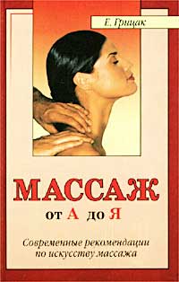 Е. Грицак - «Массаж от А до Я. Современные рекомендации по искусству массажа»