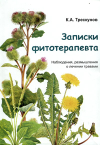 К. А. Трескунов - «Записки фитотерапевта. Наблюдения, размышления о лечении травами. Книга 1»