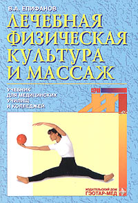 В. А. Епифанов - «Лечебная физическая культура и массаж. Учебник для медицинских училищ и колледжей»
