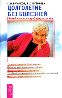 С. Н. Батраков, Е. Г. Артемьева - «Долголетие без болезней. Новый взгляд на проблему старения»