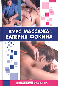 Курс массажа Валерия Фокина. 2-е издание, переработанное и дополненное