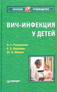 А. Г. Рахманова, Ю. А. Фомин, Е. Е. Воронин - «Вич-инфекция у детей»