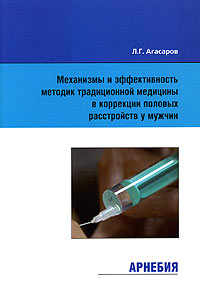 Л. Г. Агасаров - «Механизмы и эффективность методик традиционной медицины в коррекции половых расстройств у мужчин (опыт применения препарата Тестис композитум)»