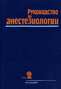 Руководство по анестезиологии. В 2 томах. Том 2