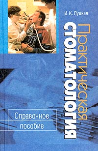 И. К. Луцкая - «Практическая стоматология. Справочное пособие»