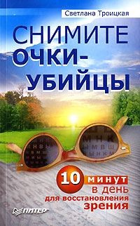 Светлана Троицкая - «Снимите очки-убийцы»