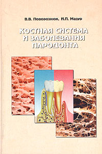 В. В. Поворознюк, И. П. Мазур - «Костная система и заболевания пародонта»