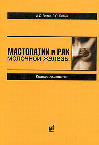А. С. Зотов, Е. О. Белик - «Мастопатии и рак молочной железы»