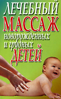 Л. Смирнова - «Лечебный массаж новорожденных и грудных детей»